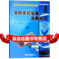安防系统安装与调试/中等职业学校楼宇智能化设备安装与运行专业教学用书吴卫石978 9787567575097