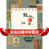 故纸堆金:旧书报刊的收藏投资——新收藏品投资指导丛书沈泓上海科技教育出版社978 9787542836502