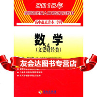 [9]2012年全国各类成人高考总复习教材数学(文)(高中起点)赵明霞等海南出版社9787 978754432755