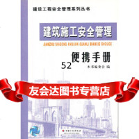 [9]建筑施工安全管理便携手册/建设工程安全管理系列丛书《建筑施工安全管理便携手册》编委会中 97878017789