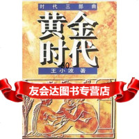 [9]黄金时代(时代三部曲)王小波花城出版社978360250 9787536025080