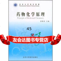 [9]药物化学原理(药学长学制)9787810716444彭师奇,徐文彬,北京大学医学出版社