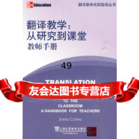 翻译教学—从研究到课堂(教师手册)科林娜,王树槐导读上海外语教育出版社9784 9787544610711