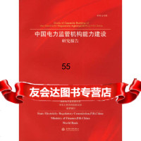 [9]中国电力监管机构能力建设研究报告978443782国家电力监管委员会,中华人民 9787508443782