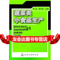 [9]蔬菜类小食品生产9787122165046曾洁,李东华,化学工业出版社