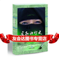 [9]虔敬的行走:一位穆斯林妇女的朝觐手记(修订版)。网全国销售。97842119728 9787542119728