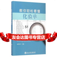 [9]教你轻松看懂化验单9781782褚美芬,浙江工商大学出版社 9787517807582