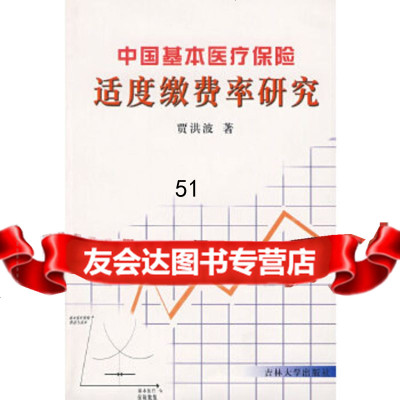 [9]中国基本医疗保适度缴 研究97860143767贾洪波,吉林大学出版社 9787560143767