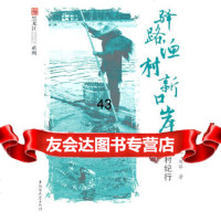 [9]驿路渔村新口岸:名山村纪行9787811292947吴树国,刘举,黑龙江大学出版社有限