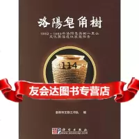 [9]洛阳皂角树:12-13年洛阳皂角树二里头文化聚落遗址发掘报告洛阳市文物工作队科 9787030105479
