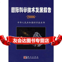 [9]国际科学技术发展报告2006中华人民和国科学技术部科学出版社978703017274 97870301727