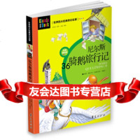 [9]世界四大经典奇幻名著:尼尔斯骑鹅旅行记(注音美绘版)龚勋华夏出版社9761 9787508061207