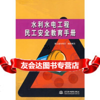 [9]水利水电工程民工安全教育手册浙江省水利厅组织写水利水电出版社978445502 9787508445502