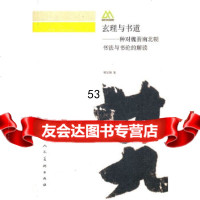 [9]玄理与书道97871020547邓宝剑,人民美术出版社 9787102054780