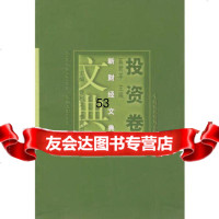 [9]新财经文典投资卷970566748奚君羊,中国财经出版社 9787500566748