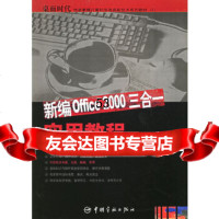 【9】新编Office2000三合一实用教程97871445605葛林,中国宇航出版社 9787801445605