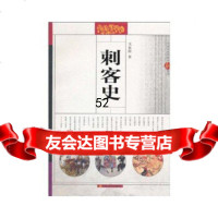 [9]刺客史97832137879戈春源,上海文艺出版社 9787532137879