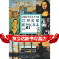 [9]名画之所以成为名画:跟巨匠学配色的基本9787115424877[日]内田广由纪,人民