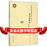 [9]“河南省稀有剧种抢救工程”系列丛书皮影戏9787215096035杨丽萍,河南人民