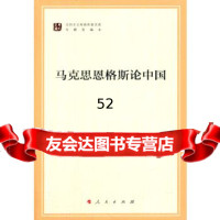 马克思恩格斯论中国(马列主义经典作家文库专题选编本)马克思,恩格斯978701015 9787010155661