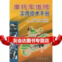【9】摩托车维修实用技术手册《摩托车维修实用技术手册》编写组金盾出版社9782174 9787508217437