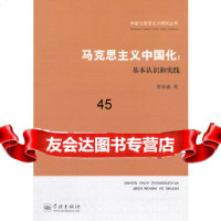 [9]马克思主义中国化:基本认识和实践97848607359曹泳鑫,学林出版社 9787548607359