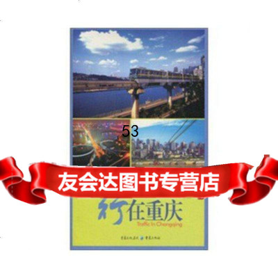 【9】重庆旅游全攻略---行在重庆王爱祖重庆出版社97872203692 9787229003692