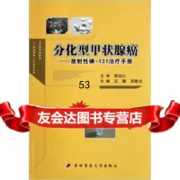 [9]分化型甲状腺癌:放射性碘-131治疗手册汪静,邓敬兰第四军医大学出版社978662 9787566200266