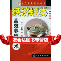 [9]水产致富技术丛书--经济蛙类高效养殖技术占家智化学工业出版社9787122149824
