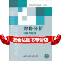 [9]财务分析习题与案例(第三版)张先治,陈友邦,秦志敏东北财经大学出版社有限责任公司978 97875654115