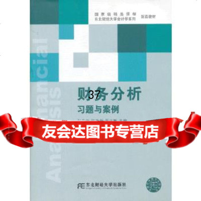 [9]财务分析习题与案例(第三版)张先治,陈友邦,秦志敏东北财经大学出版社有限责任公司978 97875654115