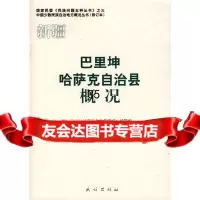 【9】巴里坤哈萨克自治县概况(中国少数民族自治地方概况丛书)《巴里坤哈萨克自治县概况》修订本 97871050863