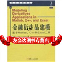 [9]金融衍生品建模:基于Matlab、C++和Excel工具9787111312963[美