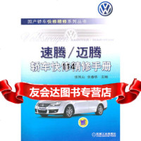 [9]速腾/迈腾轿车快修精修手册张凤山,张春华机械工业出版社9787111331728