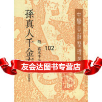 [9]《孙真人千金方》:附《真本千金方》(唐)孙思邈,李景荣等校订人民卫生出版社978 9787117022934