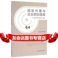 【9】招标代理与企业招标指南--招标采购代理规范解读陈川生中国建筑工业出版社97871121 97871121957