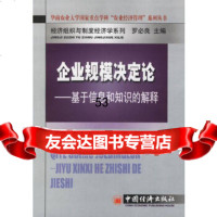 [9]企业规模决定论——基于信息和知识的解释9717200王京安,中国经济出版社 9787501775200