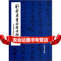 [9]刘艺草书前后赤壁赋9710221刘艺,崔陟,文物出版社 9787501022991