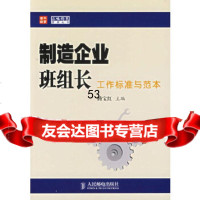 [9]制造企业班组长工作标准与范本9787115138453滕宝红,人民邮电出版社