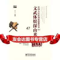 [9]中国人应该知道的那些事文武体娱探由来97871211257王二,电子工业出版社 9787121125997