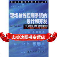 [9]现场总线控制系统的设计和开发——现代控制实用新技术丛书978711287邹益仁 9787118029987