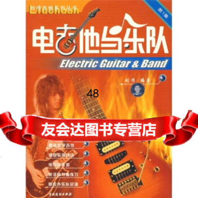 [9]电吉他与乐队19787104015536刘传,中国戏剧出版社