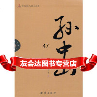 【9】辛亥人物传记丛书－97812604094卷大华,团结出版社 9787512604094