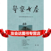 【9】警察书屋(辑)971455683部治部警察书屋建设协调小组办公室,群众出版社 9787501455683