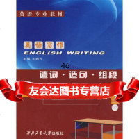 英语写作:遣词造句组段——英语专业教材王西玲西北工业大学出版社9786121 9787561217856