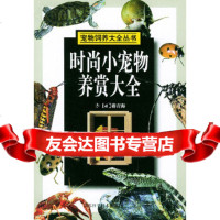 [9]时尚小宠物养赏大全——宠物饲养大全丛书97834536731蒋青海,江苏科学技术出 9787534536731