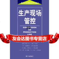 [9]生产现场管控——现代企业现场管理书系(2)李广泰海天出版社97876973103 9787806973103