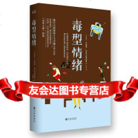 [9]毒型情绪:做自己情绪的主人才能主宰人生贝纳铎·史达马提亚斯九州出版社9781083 9787510837333