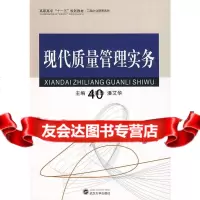 【9】现代质量管理实务阮喜珍,潘艾华武汉大学出版社9787307068353
