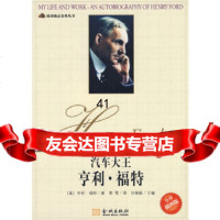 【9】《汽车大王：亨利福特》(美)福特,刘荣跃,贾雪金城出版社9787251044 9787802510449